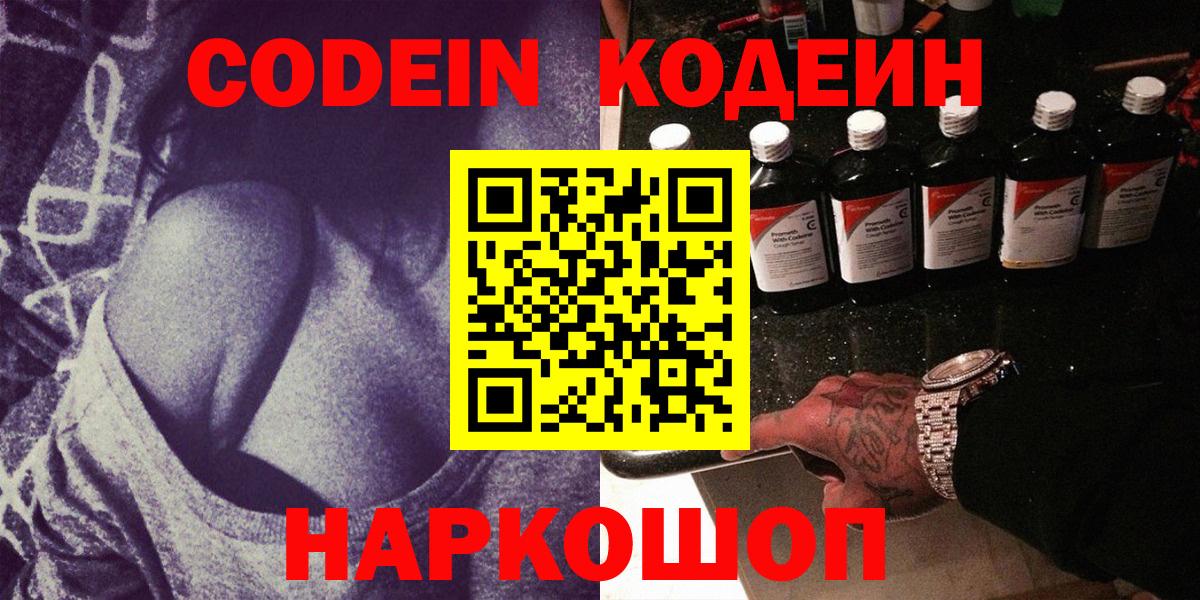 Энгельс  Кодеиновый сироп Lean Purple Drank  Вход с VPN  Кодеин напиток Lean (лин) 