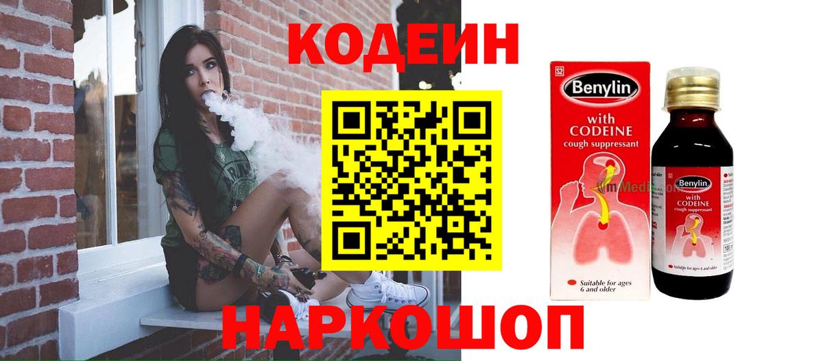 Codein напиток Lean (лин) Энгельс